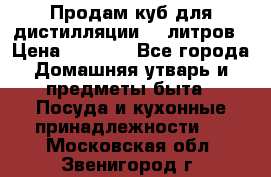 Продам куб для дистилляции 35 литров › Цена ­ 6 000 - Все города Домашняя утварь и предметы быта » Посуда и кухонные принадлежности   . Московская обл.,Звенигород г.